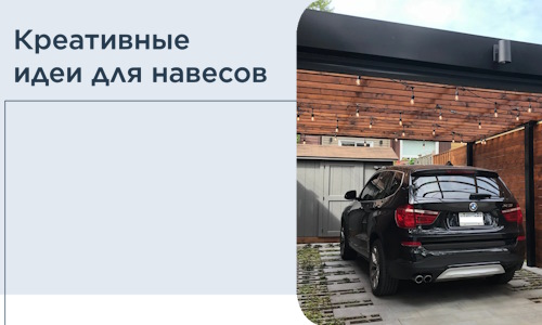 Креативные идеи для навесов от РадиДОМА-Втк
