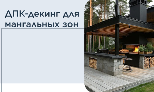 ДПК-декинг для мангальных зон в Воткинске